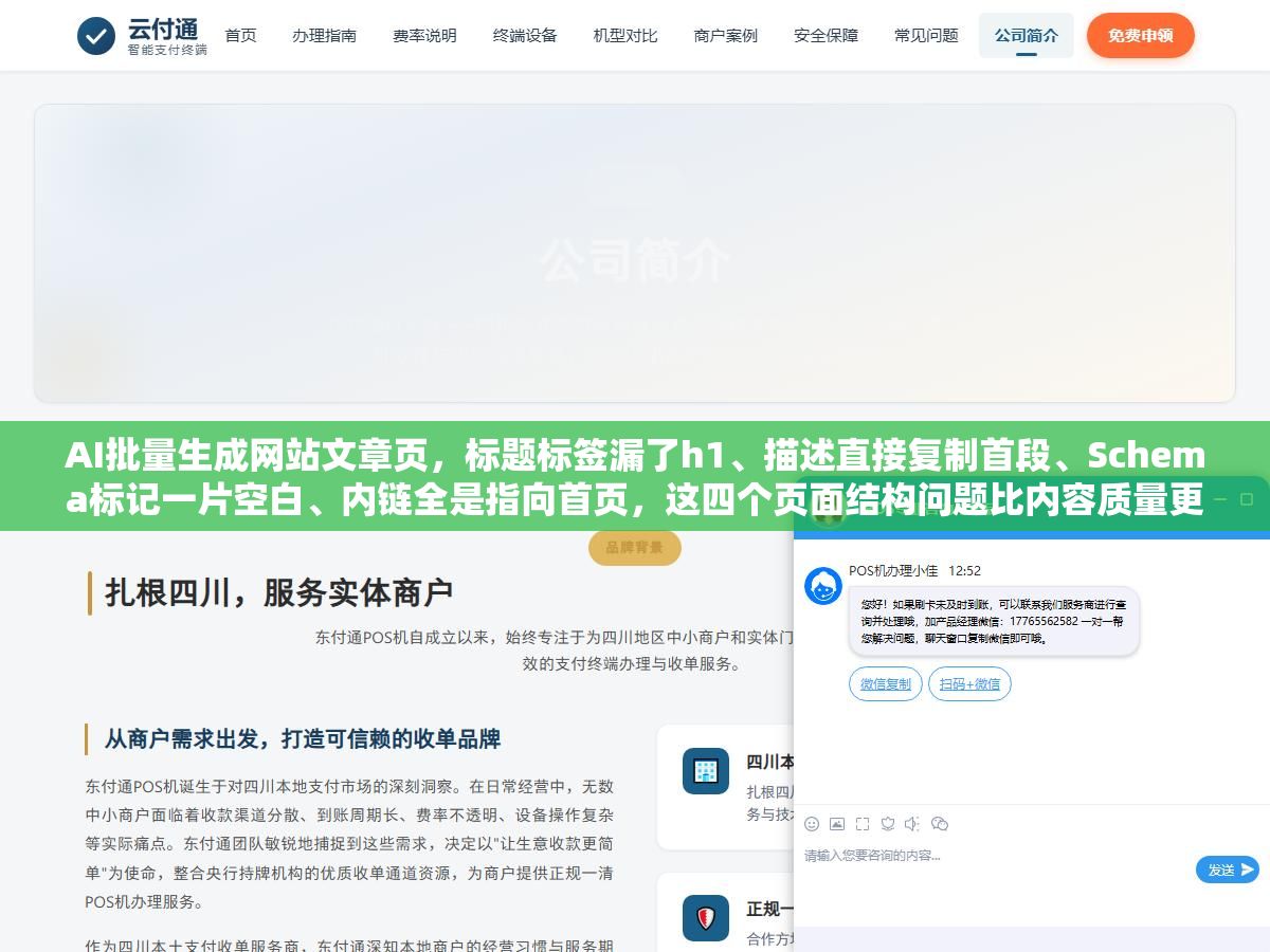 AI批量生成网站文章页,标题标签漏了h1、描述直接复制首段、Schema标记一片空白、内链全是指向首页,这四个页面结构问题比内容质量更先被搜索引擎扣分 3 - AI批量生成网站文章页,标题标签漏了h1、描述直接复制首段、Schema标记一片空白、内链全是指向首页,这四个页面结构问题比内容质量更先被搜索引擎扣分 - UC建站系统