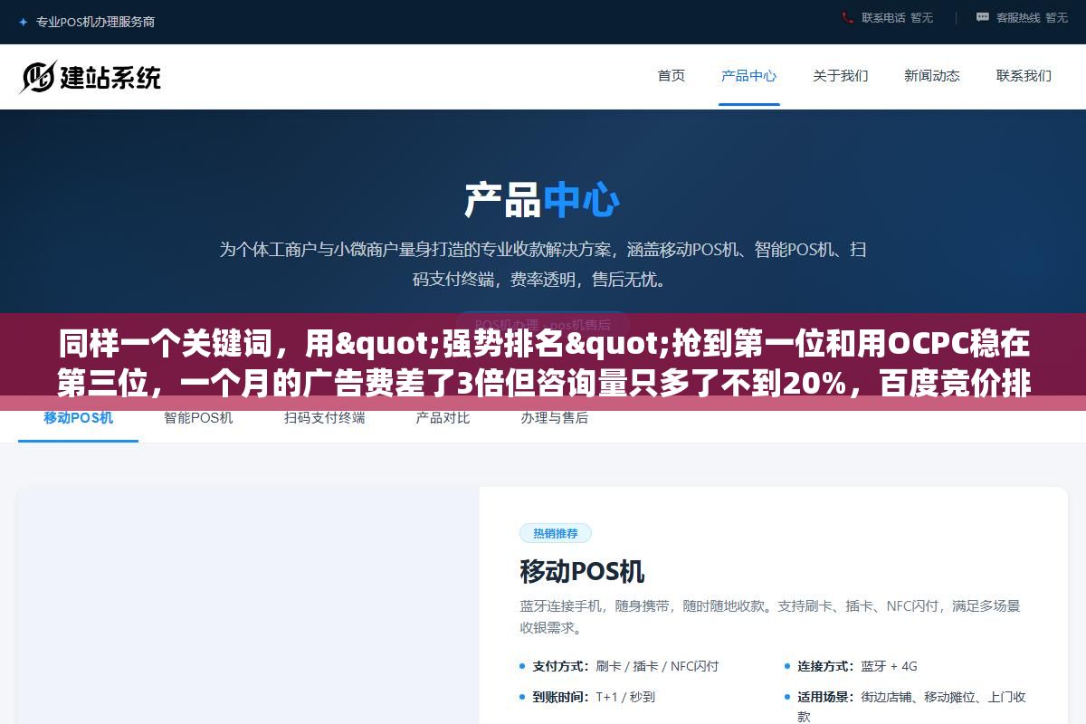 同样一个关键词,用"强势排名"抢到第一位和用OCPC稳在第三位,一个月的广告费差了3倍但咨询量只多了不到20%,百度竞价排名到底该抢第几 2 - 同样一个关键词,用"强势排名"抢到第一位和用OCPC稳在第三位,一个月的广告费差了3倍但咨询量只多了不到20%,百度竞价排名到底该抢第几 - UC建站系统