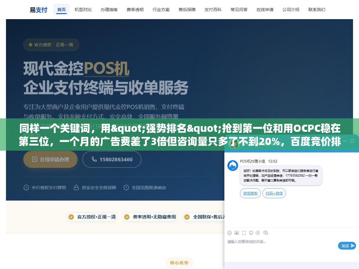 同样一个关键词,用"强势排名"抢到第一位和用OCPC稳在第三位,一个月的广告费差了3倍但咨询量只多了不到20%,百度竞价排名到底该抢第几 3 - 同样一个关键词,用"强势排名"抢到第一位和用OCPC稳在第三位,一个月的广告费差了3倍但咨询量只多了不到20%,百度竞价排名到底该抢第几 - UC建站系统