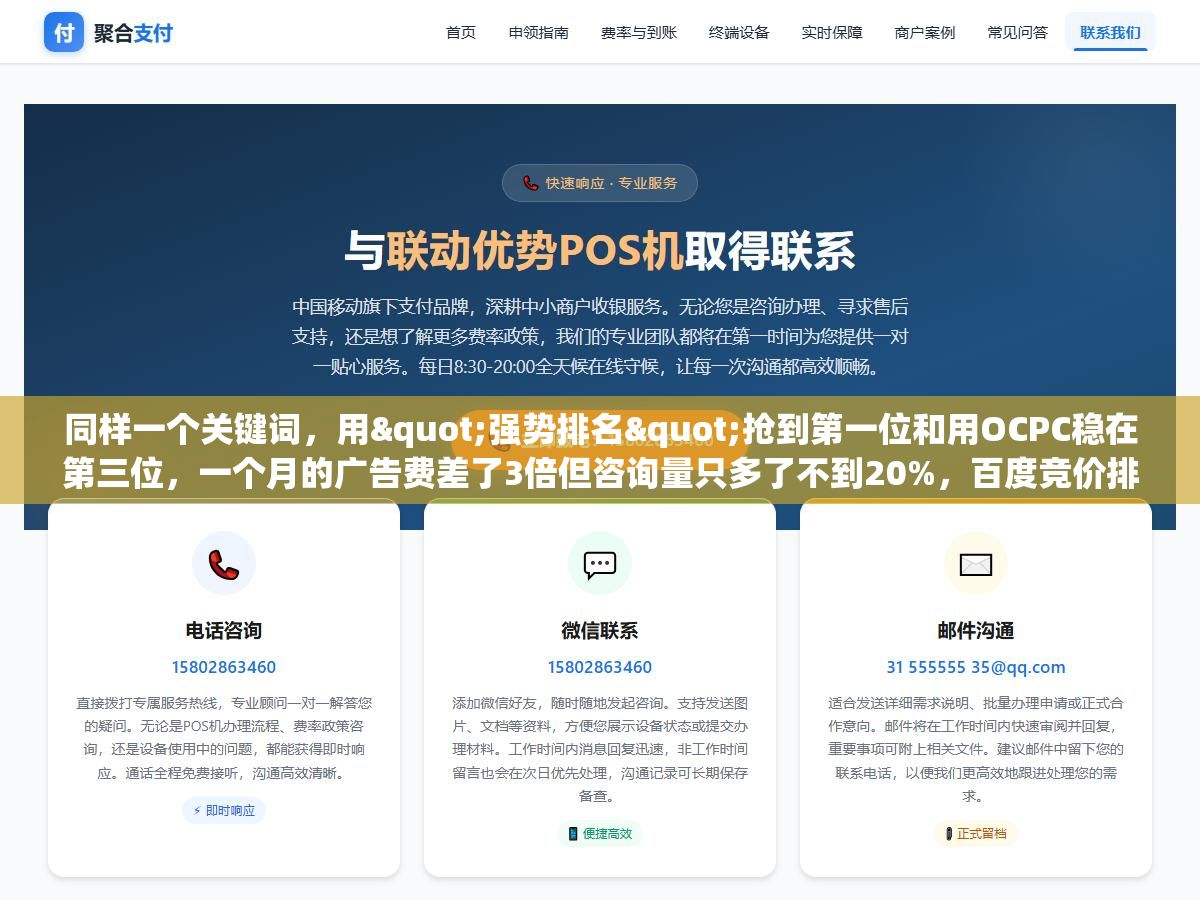 同样一个关键词,用"强势排名"抢到第一位和用OCPC稳在第三位,一个月的广告费差了3倍但咨询量只多了不到20%,百度竞价排名到底该抢第几 1 - 同样一个关键词,用"强势排名"抢到第一位和用OCPC稳在第三位,一个月的广告费差了3倍但咨询量只多了不到20%,百度竞价排名到底该抢第几 - UC建站系统