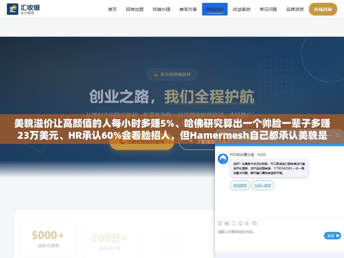 美貌溢价让高颜值的人每小时多赚5%、哈佛研究算出一个帅脸一辈子多赚23万美元、HR承认60%会看脸招人,但Hamermesh自己都承认美貌是四种稀缺资源里唯一随时间自动贬值的,真正拉开50岁以后收入差距的不是脸是认知能力和专业积累 3 - 美貌溢价让高颜值的人每小时多赚5%、哈佛研究算出一个帅脸一辈子多赚23万美元、HR承认60%会看脸招人,但Hamermesh自己都承认美貌是四种稀缺资源里唯一随时间自动贬值的,真正拉开50岁以后收入差距的不是脸是认知能力和专业积累 - UC建站系统