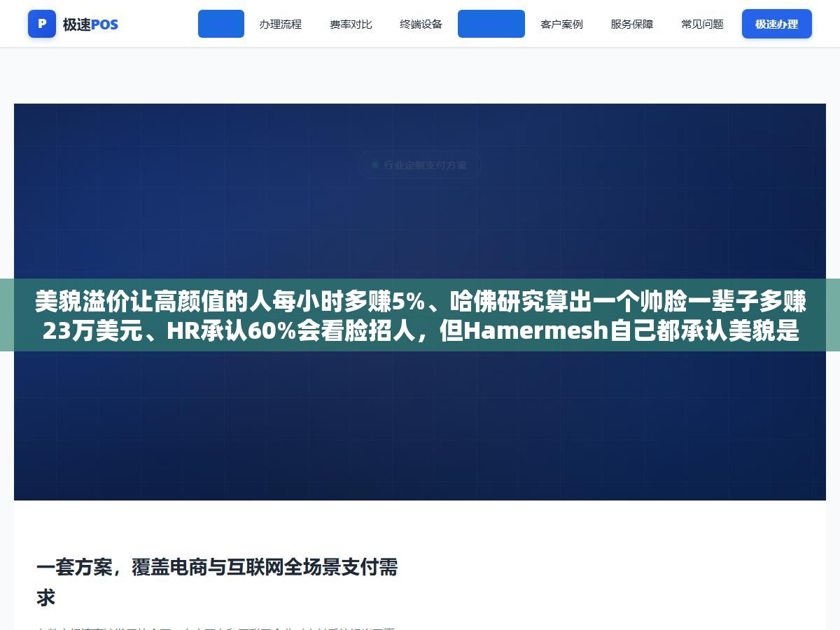 美貌溢价让高颜值的人每小时多赚5%、哈佛研究算出一个帅脸一辈子多赚23万美元、HR承认60%会看脸招人,但Hamermesh自己都承认美貌是四种稀缺资源里唯一随时间自动贬值的,真正拉开50岁以后收入差距的不是脸是认知能力和专业积累 1 - 美貌溢价让高颜值的人每小时多赚5%、哈佛研究算出一个帅脸一辈子多赚23万美元、HR承认60%会看脸招人,但Hamermesh自己都承认美貌是四种稀缺资源里唯一随时间自动贬值的,真正拉开50岁以后收入差距的不是脸是认知能力和专业积累 - UC建站系统