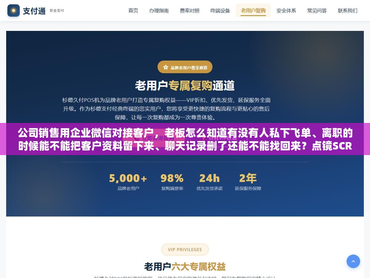 公司销售用企业微信对接客户,老板怎么知道有没有人私下飞单、离职的时候能不能把客户资料留下来、聊天记录删了还能不能找回来?点镜SCRM的会话存档、敏感词预警和离职继承三个功能专门解决这三个问题 2 - 公司销售用企业微信对接客户,老板怎么知道有没有人私下飞单、离职的时候能不能把客户资料留下来、聊天记录删了还能不能找回来?点镜SCRM的会话存档、敏感词预警和离职继承三个功能专门解决这三个问题 - UC建站系统