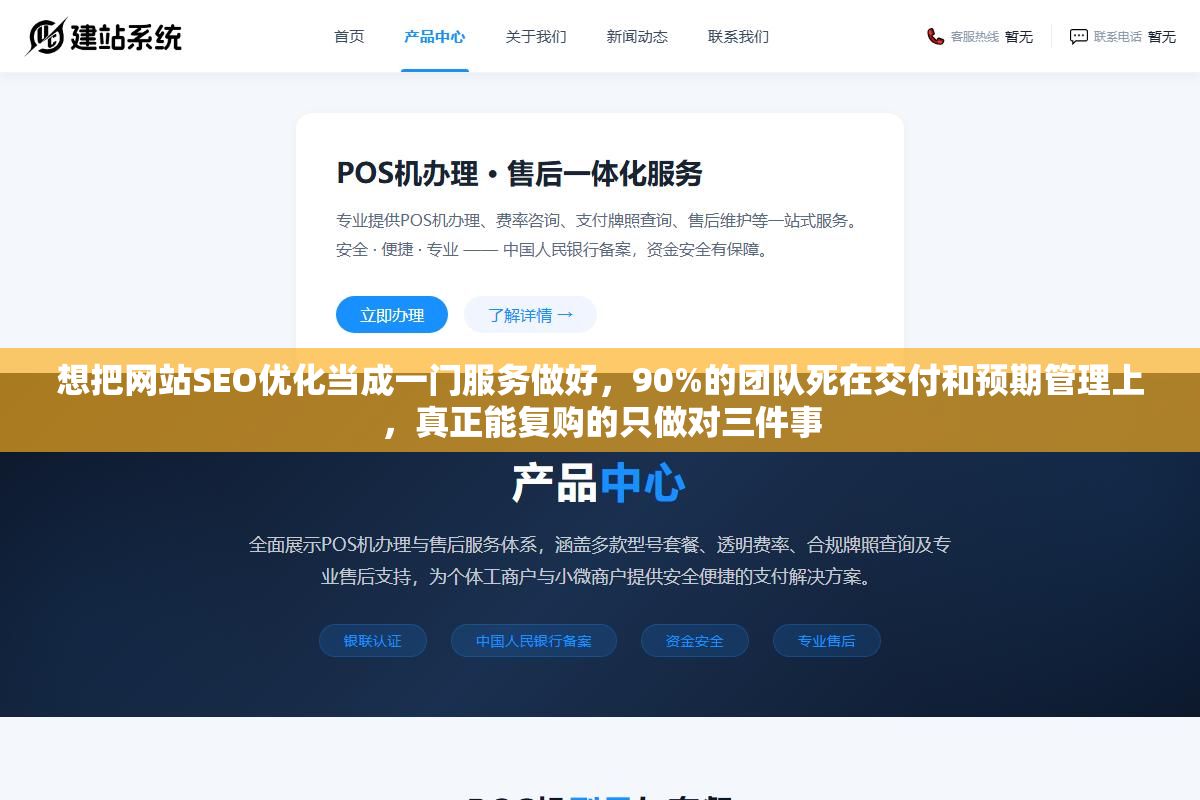 想把网站SEO优化当成一门服务做好,90%的团队死在交付和预期管理上,真正能复购的只做对三件事 3 - 想把网站SEO优化当成一门服务做好,90%的团队死在交付和预期管理上,真正能复购的只做对三件事 - UC建站系统