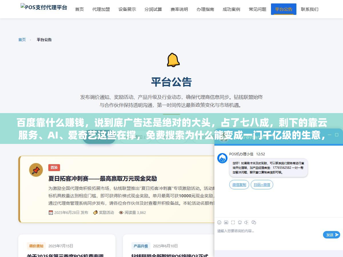 百度靠什么赚钱,说到底广告还是绝对的大头,占了七八成,剩下的靠云服务、AI、爱奇艺这些在撑,免费搜索为什么能变成一门千亿级的生意,核心逻辑是"用免费换流量、再用流量换广告",把这条链路拆开讲清楚 1 - 百度靠什么赚钱,说到底广告还是绝对的大头,占了七八成,剩下的靠云服务、AI、爱奇艺这些在撑,免费搜索为什么能变成一门千亿级的生意,核心逻辑是"用免费换流量、再用流量换广告",把这条链路拆开讲清楚 - UC建站系统