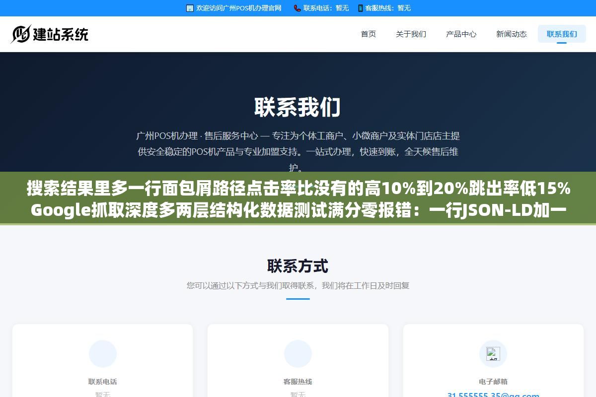 搜索结果里多一行面包屑路径点击率比没有的高10%到20%跳出率低15%Google抓取深度多两层结构化数据测试满分零报错:一行JSON-LD加一套HTML代码白捡的SEO优化效果 3 - 搜索结果里多一行面包屑路径点击率比没有的高10%到20%跳出率低15%Google抓取深度多两层结构化数据测试满分零报错:一行JSON-LD加一套HTML代码白捡的SEO优化效果 - UC建站系统