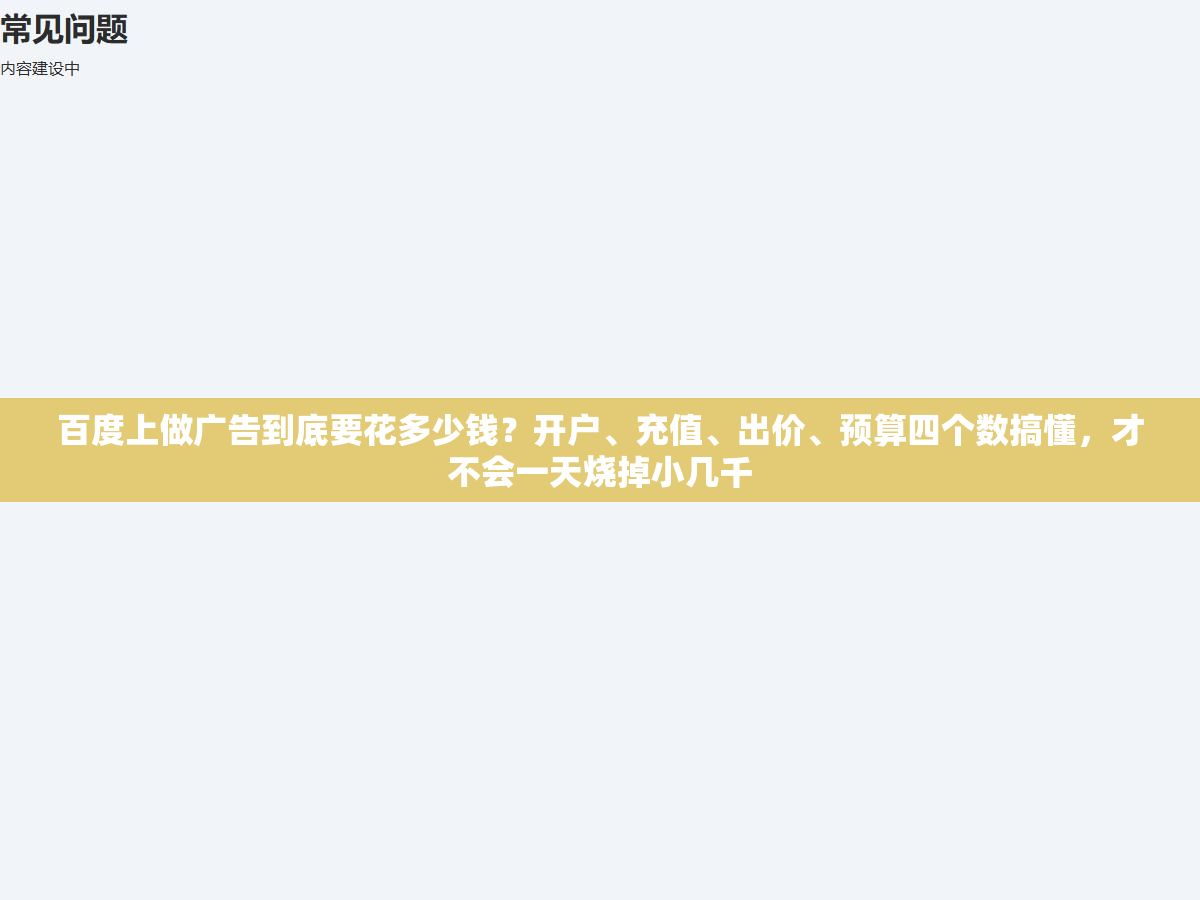 百度上做广告到底要花多少钱?开户、充值、出价、预算四个数搞懂,才不会一天烧掉小几千 3 - 百度上做广告到底要花多少钱?开户、充值、出价、预算四个数搞懂,才不会一天烧掉小几千 - UC建站系统