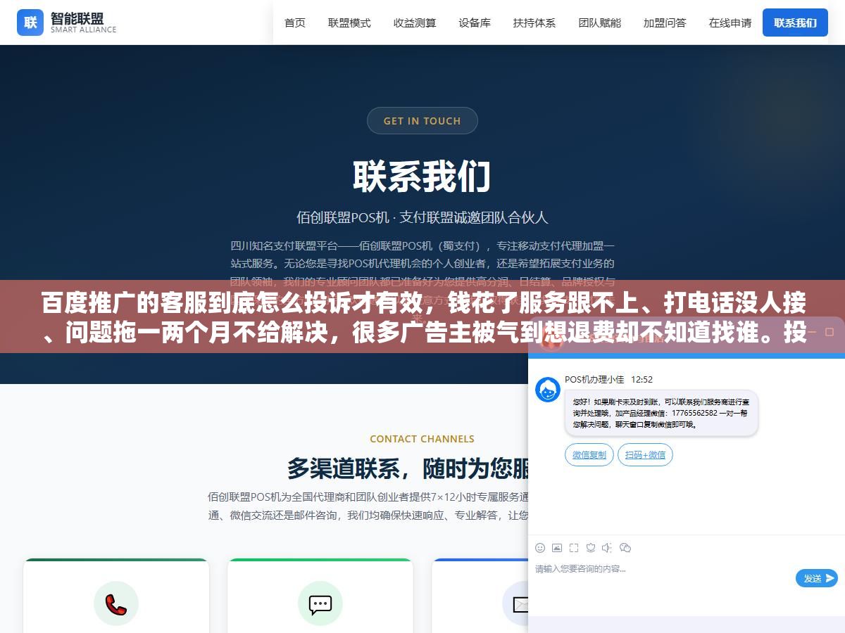 百度推广的客服到底怎么投诉才有效,钱花了服务跟不上、打电话没人接、问题拖一两个月不给解决,很多广告主被气到想退费却不知道找谁。投诉的官方渠道其实有五个,从后台工单到客服电话再到12315和网信办,每一条怎么走、什么时候用、要留哪些证据,一次讲清楚 1 - 百度推广的客服到底怎么投诉才有效,钱花了服务跟不上、打电话没人接、问题拖一两个月不给解决,很多广告主被气到想退费却不知道找谁。投诉的官方渠道其实有五个,从后台工单到客服电话再到12315和网信办,每一条怎么走、什么时候用、要留哪些证据,一次讲清楚 - UC建站系统