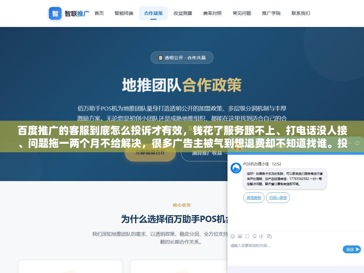 百度推广的客服到底怎么投诉才有效,钱花了服务跟不上、打电话没人接、问题拖一两个月不给解决,很多广告主被气到想退费却不知道找谁。投诉的官方渠道其实有五个,从后台工单到客服电话再到12315和网信办,每一条怎么走、什么时候用、要留哪些证据,一次讲清楚 2 - 百度推广的客服到底怎么投诉才有效,钱花了服务跟不上、打电话没人接、问题拖一两个月不给解决,很多广告主被气到想退费却不知道找谁。投诉的官方渠道其实有五个,从后台工单到客服电话再到12315和网信办,每一条怎么走、什么时候用、要留哪些证据,一次讲清楚 - UC建站系统