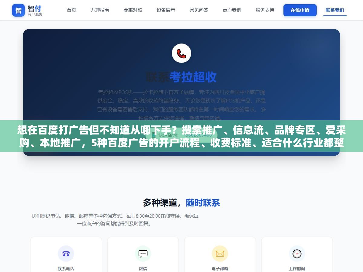 1 - 想在百度打广告但不知道从哪下手？搜索推广、信息流、品牌专区、爱采购、本地推广，5种百度广告的开户流程、收费标准、适合什么行业都整理好了 - UC建站系统
