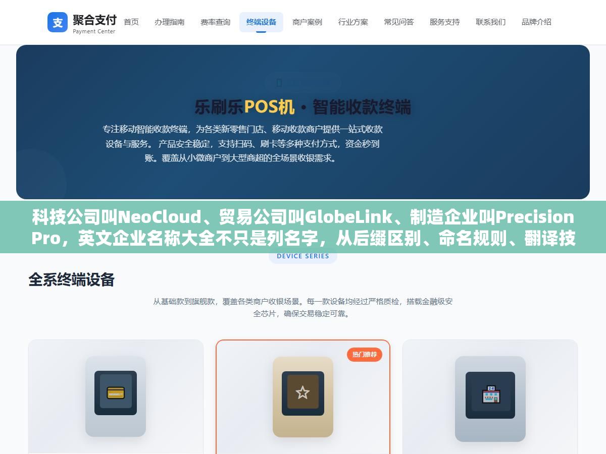 科技公司叫NeoCloud、贸易公司叫GlobeLink、制造企业叫PrecisionPro,英文企业名称大全不只是列名字,从后缀区别、命名规则、翻译技巧到各行业名称库全整理好了 3 - 科技公司叫NeoCloud、贸易公司叫GlobeLink、制造企业叫PrecisionPro,英文企业名称大全不只是列名字,从后缀区别、命名规则、翻译技巧到各行业名称库全整理好了 - UC建站系统
