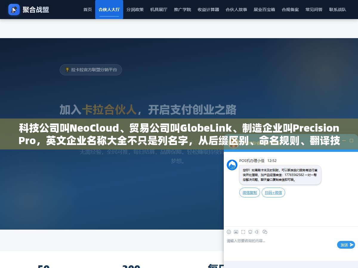 科技公司叫NeoCloud、贸易公司叫GlobeLink、制造企业叫PrecisionPro,英文企业名称大全不只是列名字,从后缀区别、命名规则、翻译技巧到各行业名称库全整理好了 1 - 科技公司叫NeoCloud、贸易公司叫GlobeLink、制造企业叫PrecisionPro,英文企业名称大全不只是列名字,从后缀区别、命名规则、翻译技巧到各行业名称库全整理好了 - UC建站系统