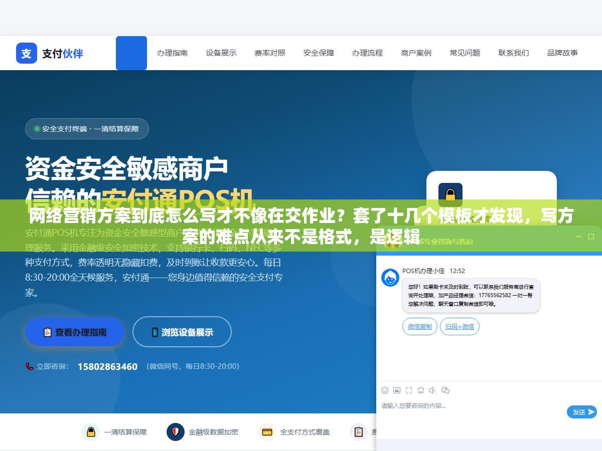 网络营销方案到底怎么写才不像在交作业?套了十几个模板才发现,写方案的难点从来不是格式,是逻辑 1 - 网络营销方案到底怎么写才不像在交作业?套了十几个模板才发现,写方案的难点从来不是格式,是逻辑 - UC建站系统