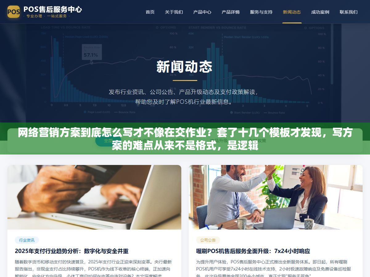 网络营销方案到底怎么写才不像在交作业?套了十几个模板才发现,写方案的难点从来不是格式,是逻辑 2 - 网络营销方案到底怎么写才不像在交作业?套了十几个模板才发现,写方案的难点从来不是格式,是逻辑 - UC建站系统