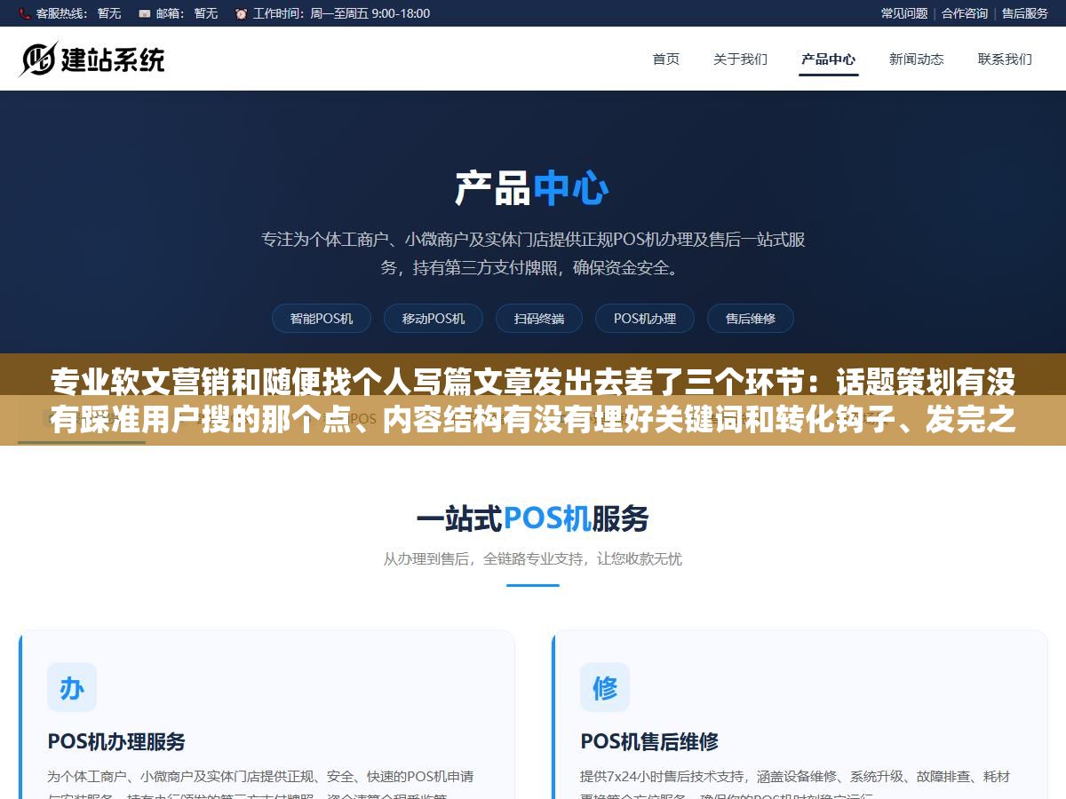 2 - 专业软文营销和随便找个人写篇文章发出去差了三个环节：话题策划有没有踩准用户搜的那个点、内容结构有没有埋好关键词和转化钩子、发完之后有没有用搜索收录和AI引用两个指标来衡量效果，少一个就不叫专业叫碰运气 - UC建站系统