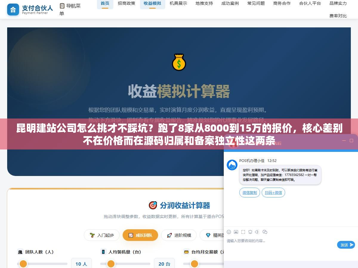 昆明建站公司怎么挑才不踩坑?跑了8家从8000到15万的报价,核心差别不在价格而在源码归属和备案独立性这两条 2 - 昆明建站公司怎么挑才不踩坑?跑了8家从8000到15万的报价,核心差别不在价格而在源码归属和备案独立性这两条 - UC建站系统
