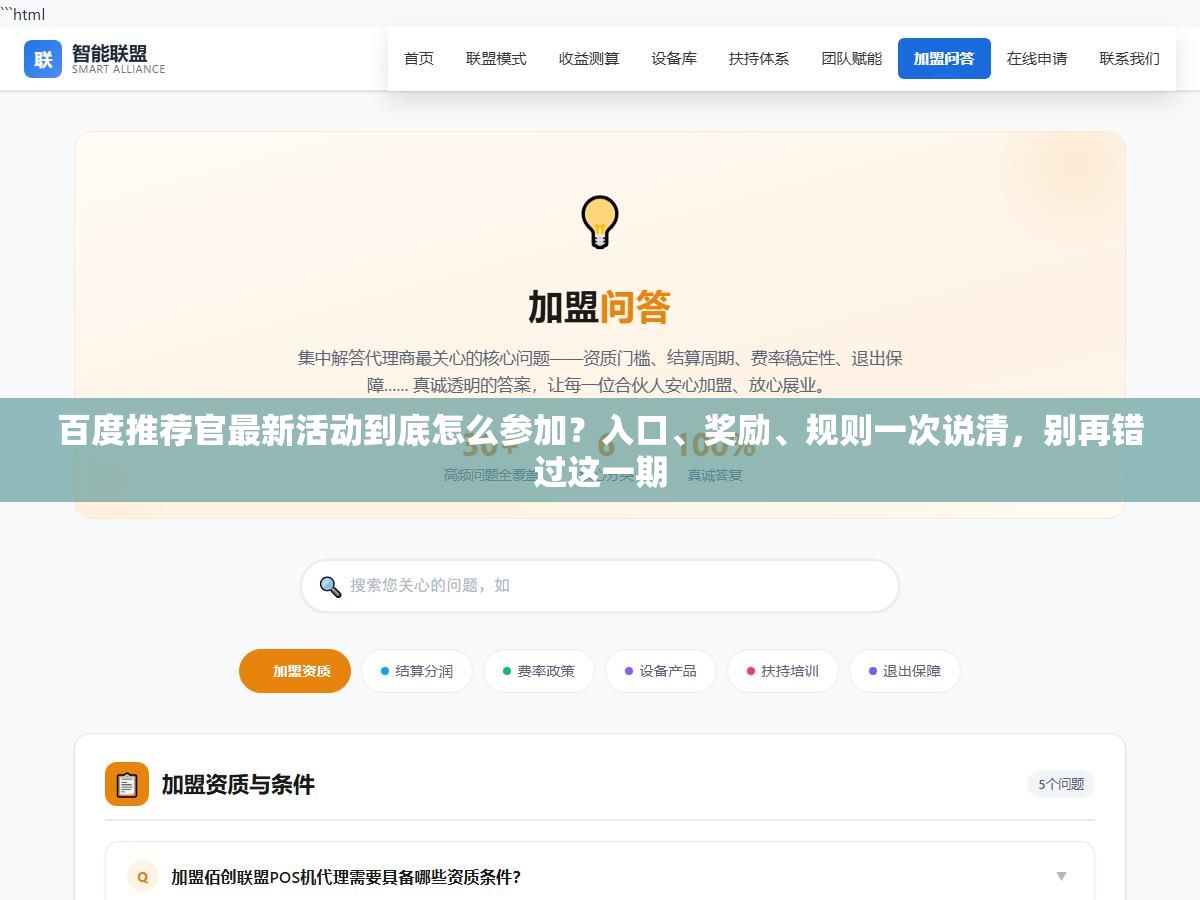 百度推荐官最新活动到底怎么参加?入口、奖励、规则一次说清,别再错过这一期 1 - 百度推荐官最新活动到底怎么参加?入口、奖励、规则一次说清,别再错过这一期 - UC建站系统