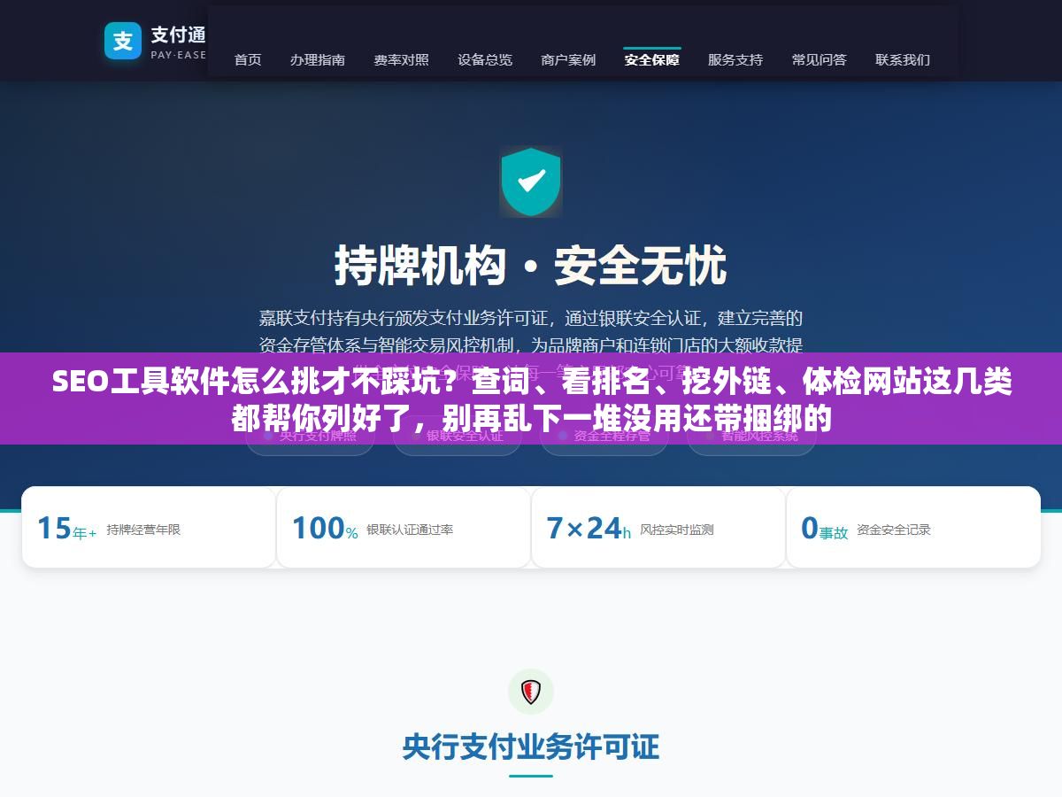 SEO工具软件怎么挑才不踩坑?查词、看排名、挖外链、体检网站这几类都帮你列好了,别再乱下一堆没用还带捆绑的 1 - SEO工具软件怎么挑才不踩坑?查词、看排名、挖外链、体检网站这几类都帮你列好了,别再乱下一堆没用还带捆绑的 - UC建站系统