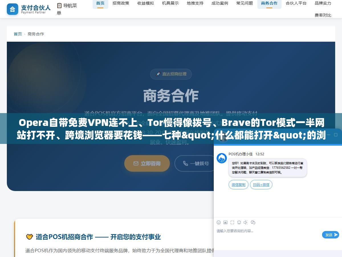 Opera自带免费VPN连不上、Tor慢得像拨号、Brave的Tor模式一半网站打不开、跨境浏览器要花钱——七种"什么都能打开"的浏览器,你的需求其实只对应其中一种 2 - Opera自带免费VPN连不上、Tor慢得像拨号、Brave的Tor模式一半网站打不开、跨境浏览器要花钱——七种"什么都能打开"的浏览器,你的需求其实只对应其中一种 - UC建站系统