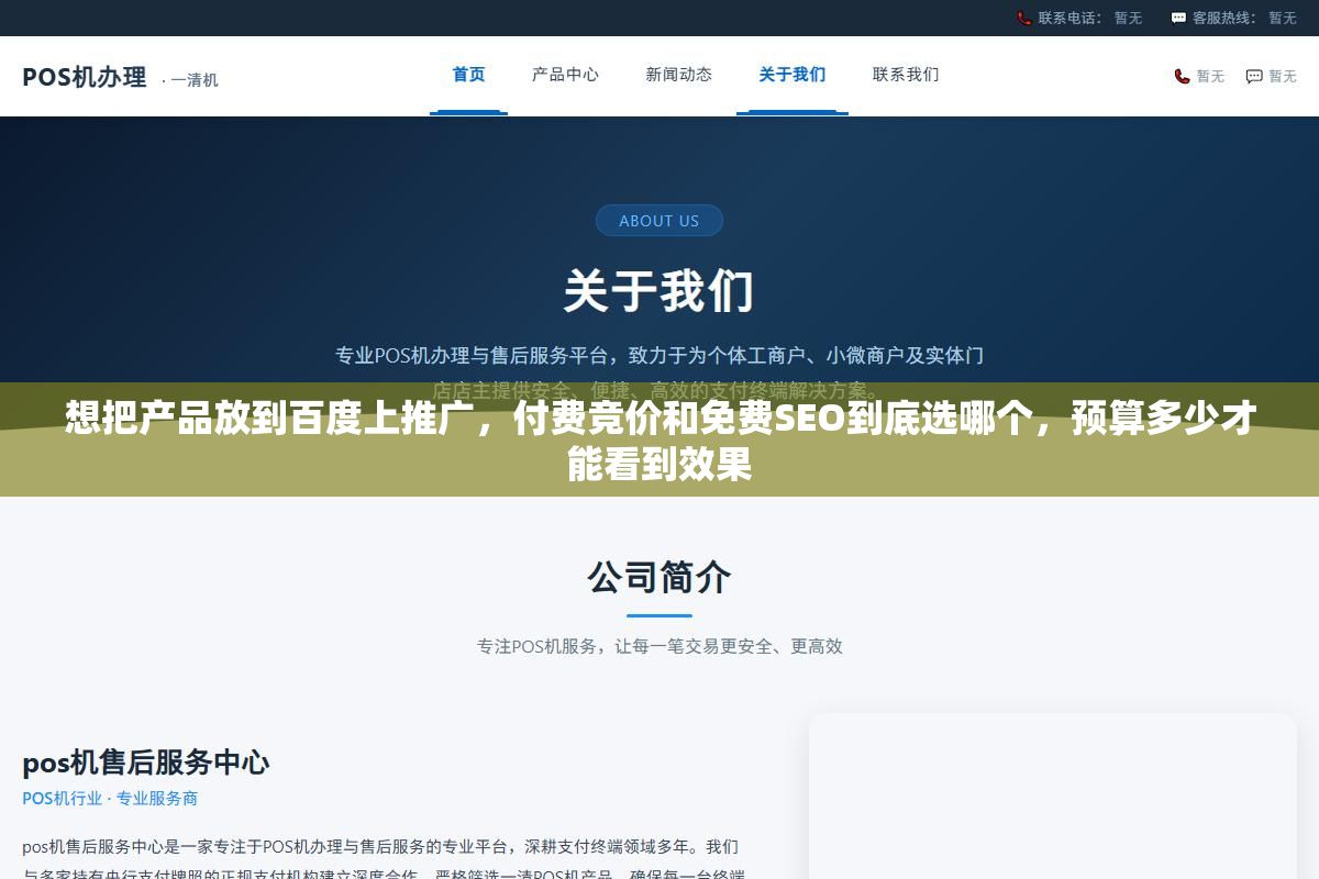 1 - 想把产品放到百度上推广，付费竞价和免费SEO到底选哪个，预算多少才能看到效果 - UC建站系统