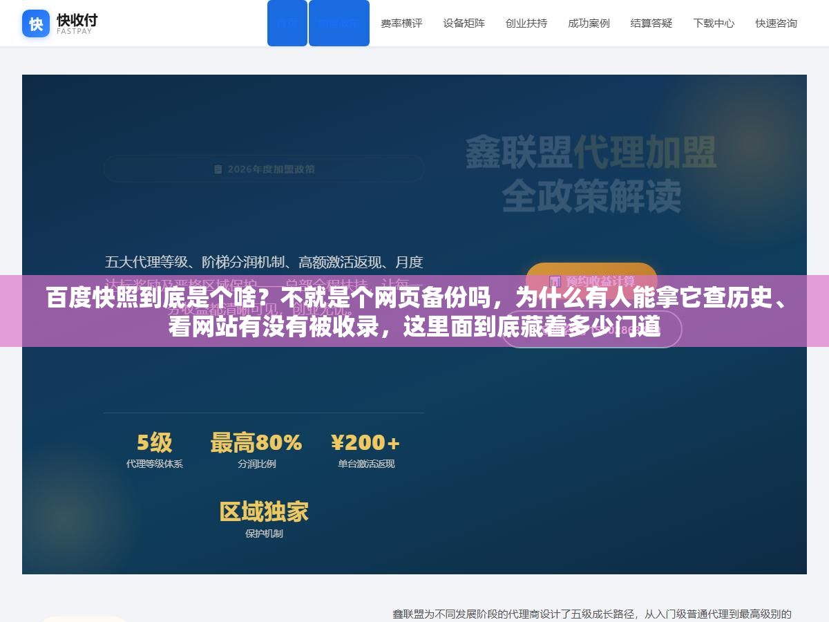 2 - 百度快照到底是个啥？不就是个网页备份吗，为什么有人能拿它查历史、看网站有没有被收录，这里面到底藏着多少门道 - UC建站系统