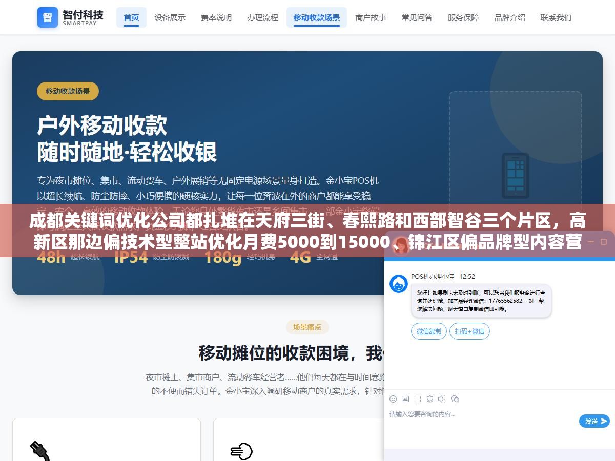 成都关键词优化公司都扎堆在天府三街、春熙路和西部智谷三个片区,高新区那边偏技术型整站优化月费5000到15000、锦江区偏品牌型内容营销报价更灵活、武侯区偏中小微轻量化套餐3000起,三个片区三种风格找错了比多花一倍的钱还耽误三个月时间 1 - 成都关键词优化公司都扎堆在天府三街、春熙路和西部智谷三个片区,高新区那边偏技术型整站优化月费5000到15000、锦江区偏品牌型内容营销报价更灵活、武侯区偏中小微轻量化套餐3000起,三个片区三种风格找错了比多花一倍的钱还耽误三个月时间 - UC建站系统