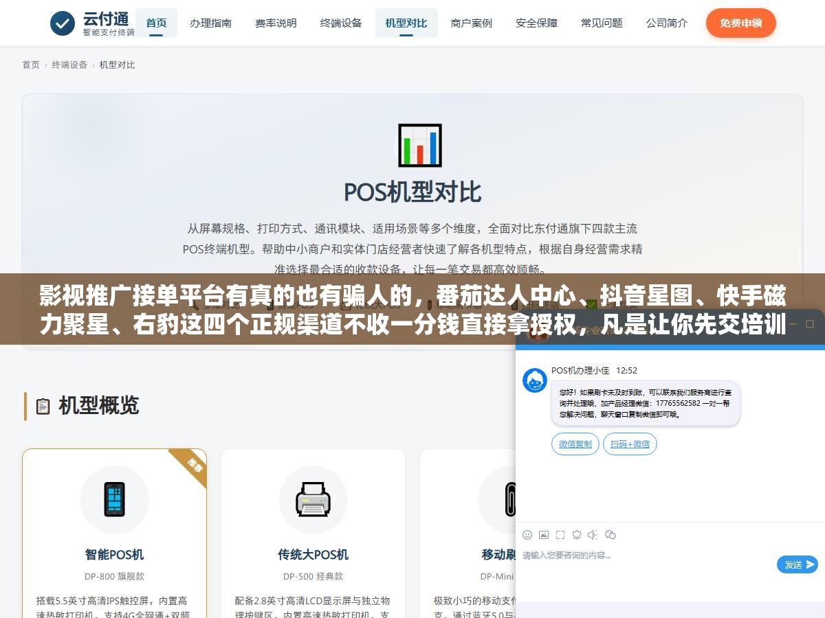 影视推广接单平台有真的也有骗人的,番茄达人中心、抖音星图、快手磁力聚星、右豹这四个正规渠道不收一分钱直接拿授权,凡是让你先交培训费再给任务的一律是割韭菜,交了4800块拿到的所谓一级代理和零成本入驻的普通达人佣金差不到10% 2 - 影视推广接单平台有真的也有骗人的,番茄达人中心、抖音星图、快手磁力聚星、右豹这四个正规渠道不收一分钱直接拿授权,凡是让你先交培训费再给任务的一律是割韭菜,交了4800块拿到的所谓一级代理和零成本入驻的普通达人佣金差不到10% - UC建站系统