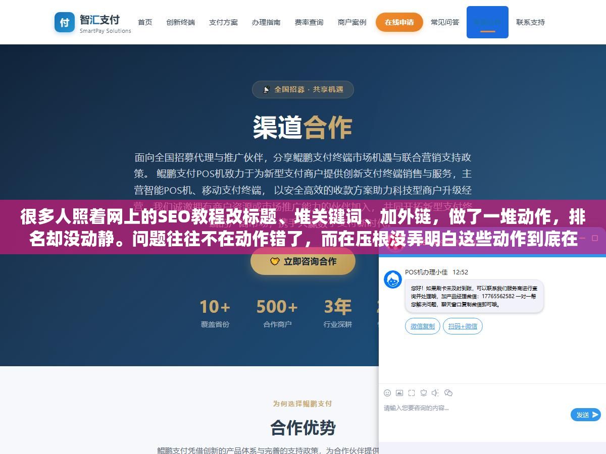 很多人照着网上的SEO教程改标题、堆关键词、加外链,做了一堆动作,排名却没动静。问题往往不在动作错了,而在压根没弄明白这些动作到底在影响什么——搜索引擎的排序机制是什么样的,优化的原理又是什么。把原理搞懂了,很多操作你一眼就知道有没有用,也省得被各种"黑科技"忽悠。 1 - 很多人照着网上的SEO教程改标题、堆关键词、加外链,做了一堆动作,排名却没动静。问题往往不在动作错了,而在压根没弄明白这些动作到底在影响什么——搜索引擎的排序机制是什么样的,优化的原理又是什么。把原理搞懂了,很多操作你一眼就知道有没有用,也省得被各种"黑科技"忽悠。 - UC建站系统