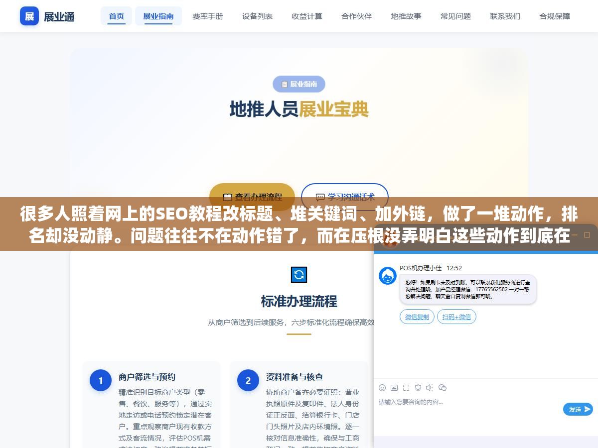 很多人照着网上的SEO教程改标题、堆关键词、加外链,做了一堆动作,排名却没动静。问题往往不在动作错了,而在压根没弄明白这些动作到底在影响什么——搜索引擎的排序机制是什么样的,优化的原理又是什么。把原理搞懂了,很多操作你一眼就知道有没有用,也省得被各种"黑科技"忽悠。 2 - 很多人照着网上的SEO教程改标题、堆关键词、加外链,做了一堆动作,排名却没动静。问题往往不在动作错了,而在压根没弄明白这些动作到底在影响什么——搜索引擎的排序机制是什么样的,优化的原理又是什么。把原理搞懂了,很多操作你一眼就知道有没有用,也省得被各种"黑科技"忽悠。 - UC建站系统