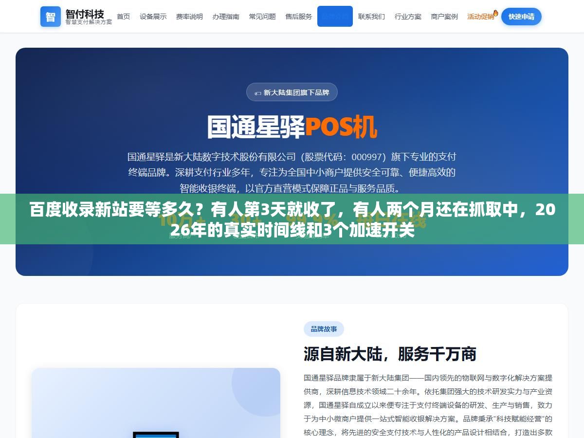 2 - 百度收录新站要等多久？有人第3天就收了，有人两个月还在抓取中，2026年的真实时间线和3个加速开关 - UC建站系统
