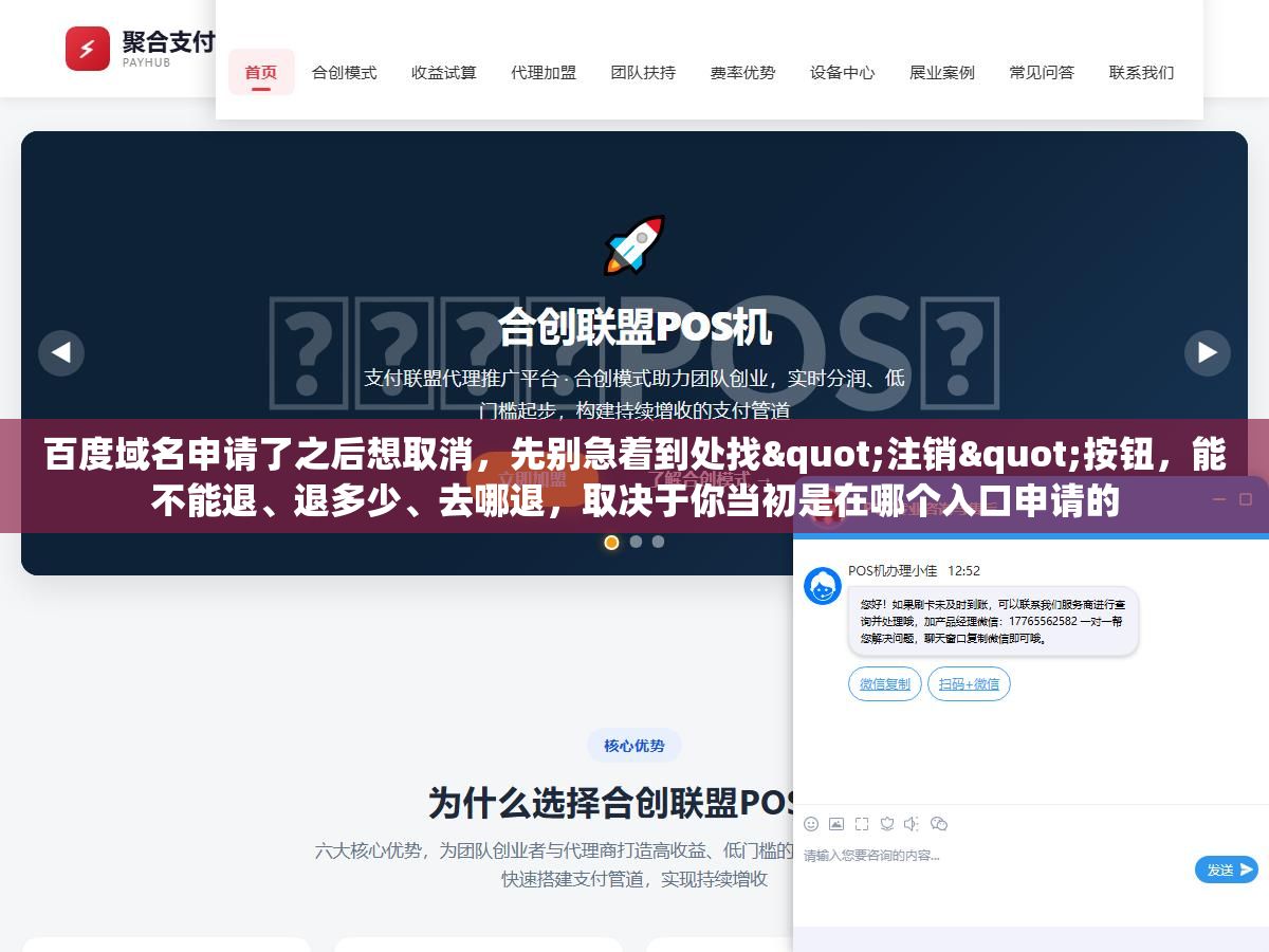 百度域名申请了之后想取消,先别急着到处找"注销"按钮,能不能退、退多少、去哪退,取决于你当初是在哪个入口申请的 3 - 百度域名申请了之后想取消,先别急着到处找"注销"按钮,能不能退、退多少、去哪退,取决于你当初是在哪个入口申请的 - UC建站系统