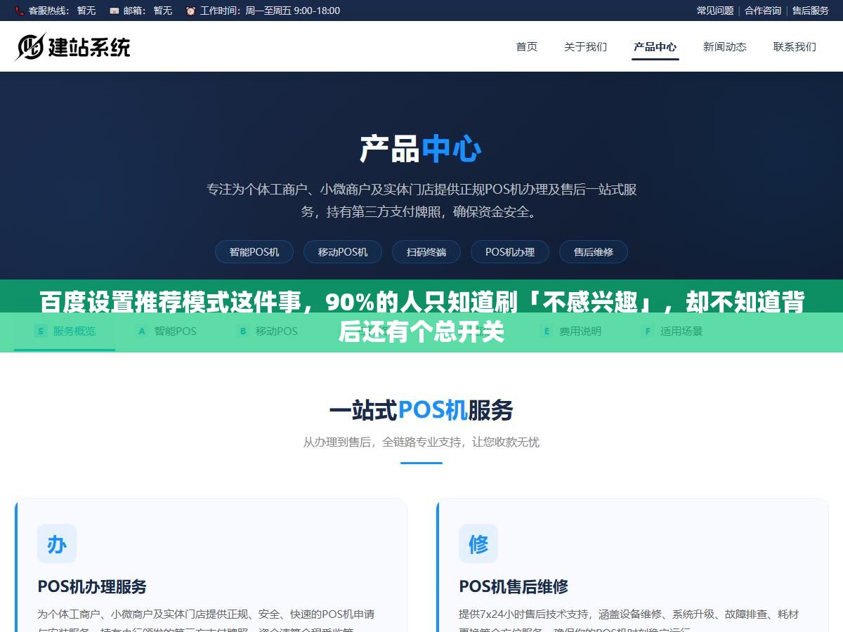 1 - 百度设置推荐模式这件事，90%的人只知道刷「不感兴趣」，却不知道背后还有个总开关 - UC建站系统