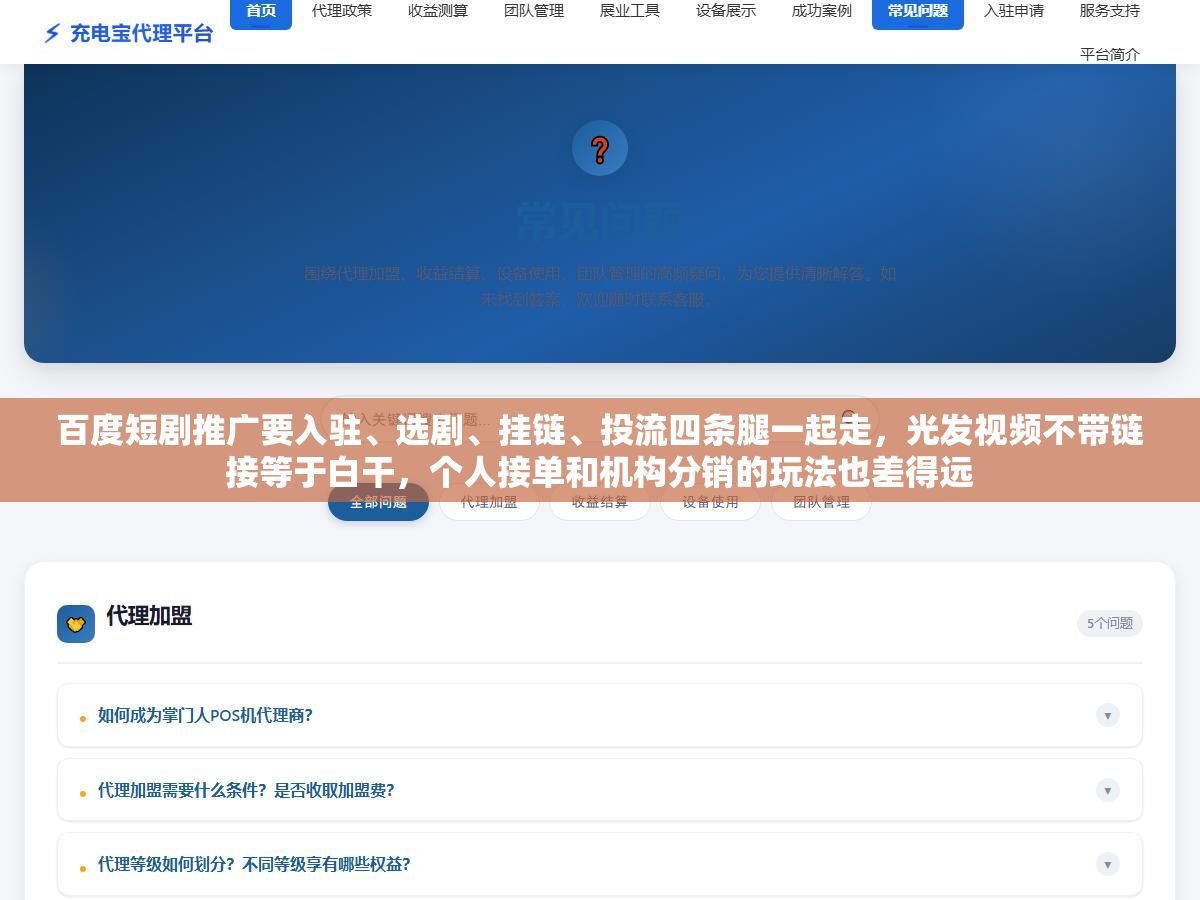 百度短剧推广要入驻、选剧、挂链、投流四条腿一起走,光发视频不带链接等于白干,个人接单和机构分销的玩法也差得远 1 - 百度短剧推广要入驻、选剧、挂链、投流四条腿一起走,光发视频不带链接等于白干,个人接单和机构分销的玩法也差得远 - UC建站系统