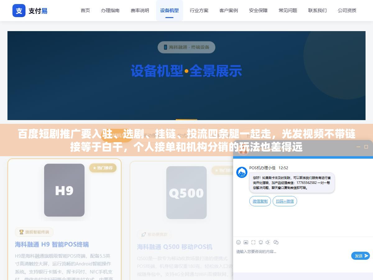百度短剧推广要入驻、选剧、挂链、投流四条腿一起走,光发视频不带链接等于白干,个人接单和机构分销的玩法也差得远 3 - 百度短剧推广要入驻、选剧、挂链、投流四条腿一起走,光发视频不带链接等于白干,个人接单和机构分销的玩法也差得远 - UC建站系统