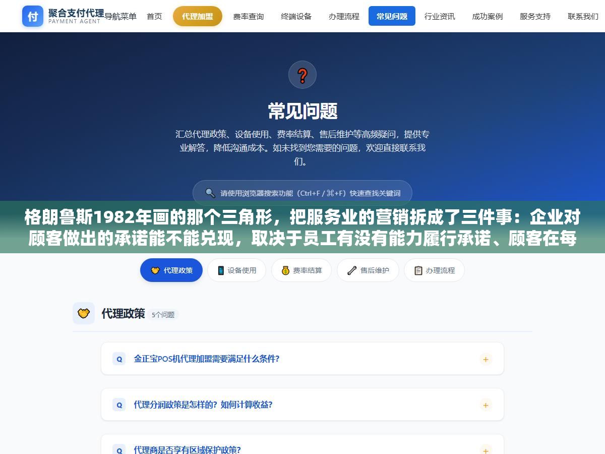 格朗鲁斯1982年画的那个三角形,把服务业的营销拆成了三件事:企业对顾客做出的承诺能不能兑现,取决于员工有没有能力履行承诺、顾客在每一次接触中能不能感受到承诺被兑现 1 - 格朗鲁斯1982年画的那个三角形,把服务业的营销拆成了三件事:企业对顾客做出的承诺能不能兑现,取决于员工有没有能力履行承诺、顾客在每一次接触中能不能感受到承诺被兑现 - UC建站系统
