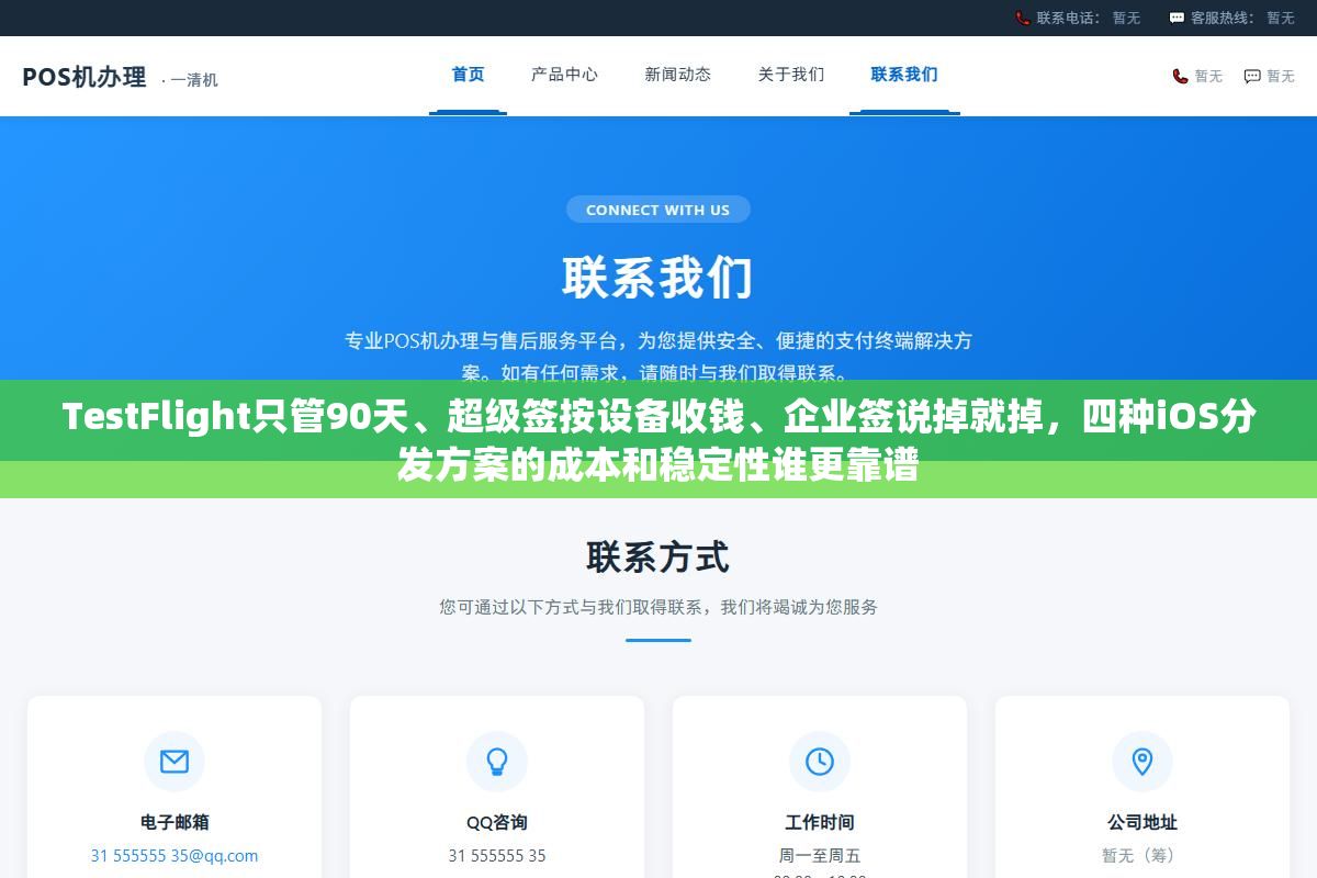 TestFlight只管90天、超级签按设备收钱、企业签说掉就掉,四种iOS分发方案的成本和稳定性谁更靠谱 2 - TestFlight只管90天、超级签按设备收钱、企业签说掉就掉,四种iOS分发方案的成本和稳定性谁更靠谱 - UC建站系统