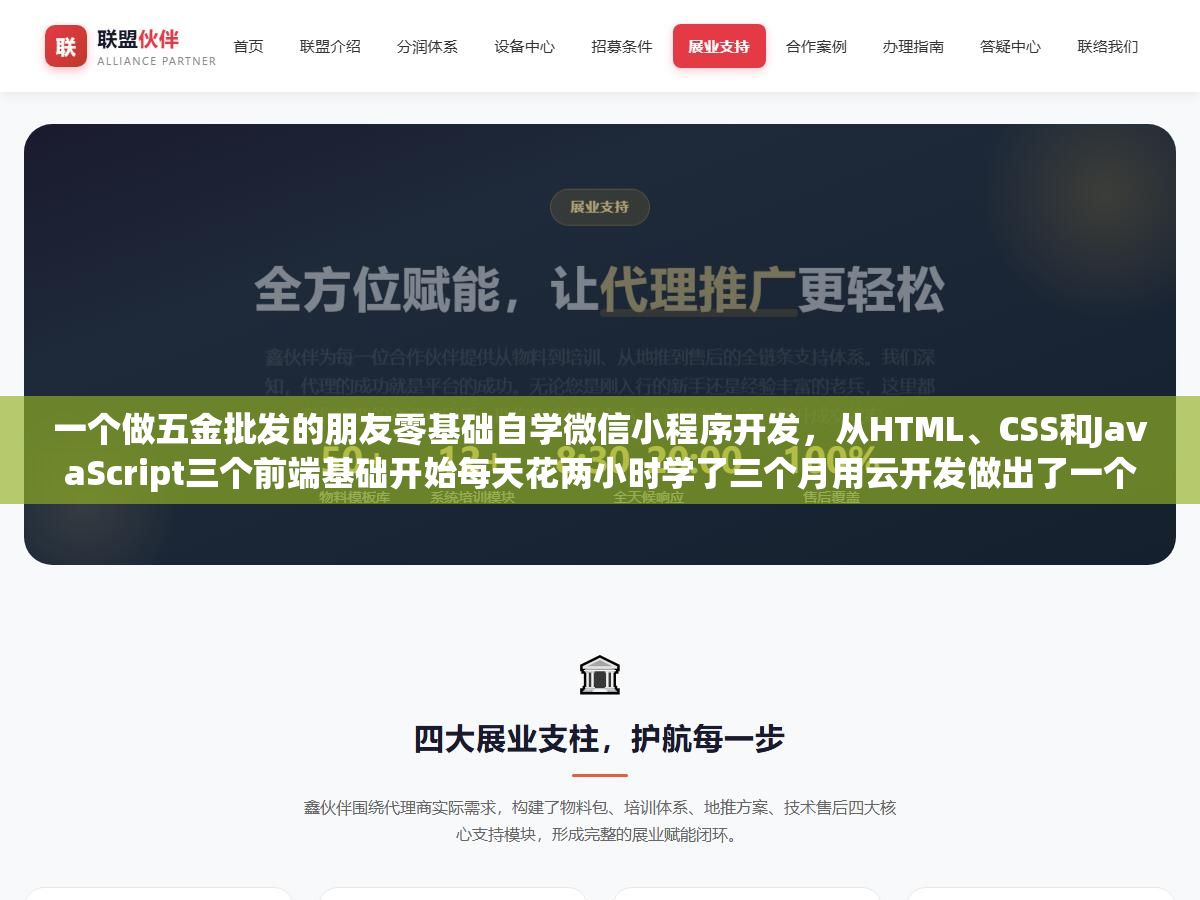 一个做五金批发的朋友零基础自学微信小程序开发,从HTML、CSS和JavaScript三个前端基础开始每天花两小时学了三个月用云开发做出了一个能下单付款的商城小程序,把这条学习路径、卡住他的三个难点和完全不会代码的两种替代方案都写出来了 3 - 一个做五金批发的朋友零基础自学微信小程序开发,从HTML、CSS和JavaScript三个前端基础开始每天花两小时学了三个月用云开发做出了一个能下单付款的商城小程序,把这条学习路径、卡住他的三个难点和完全不会代码的两种替代方案都写出来了 - UC建站系统