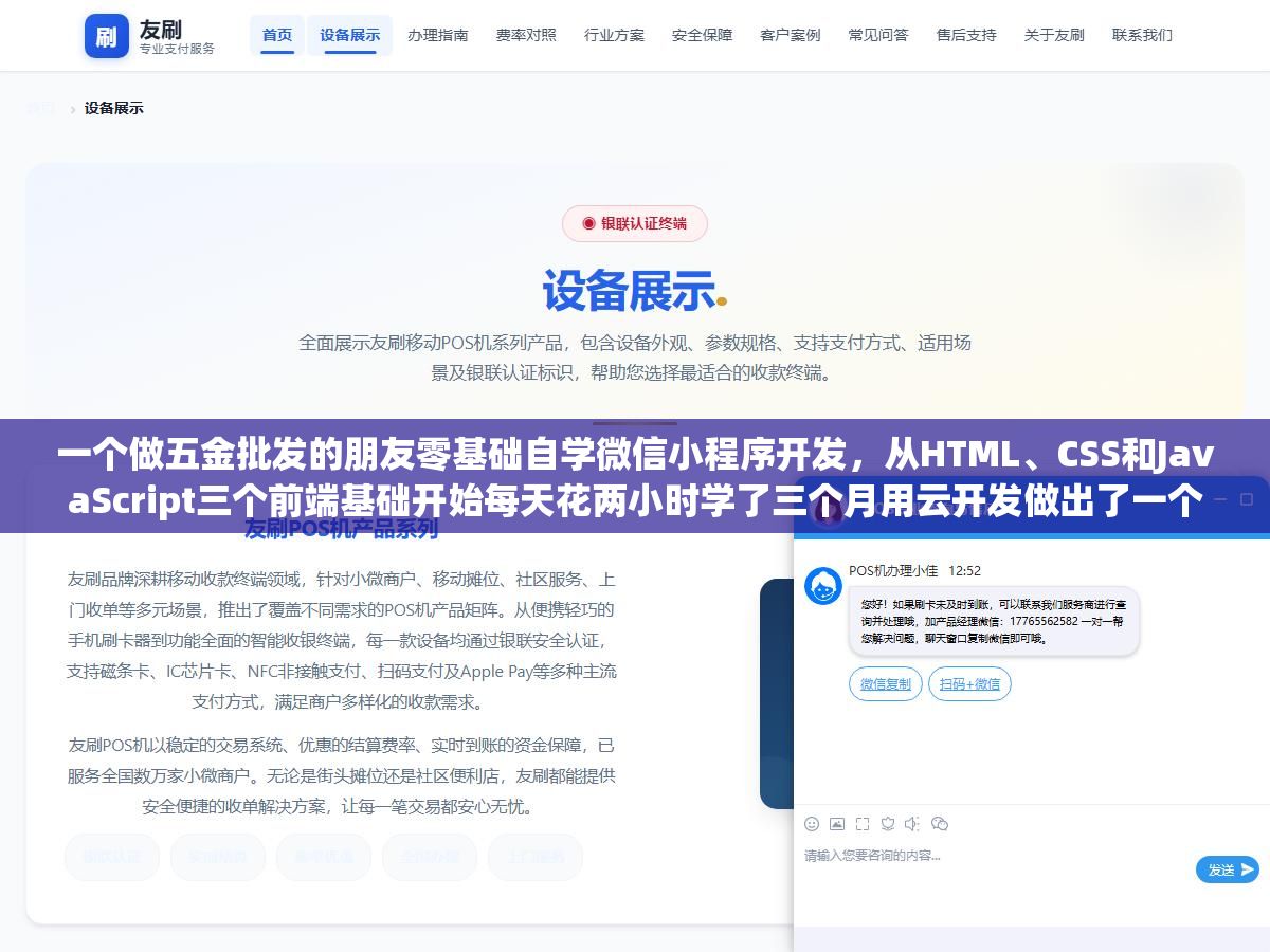 一个做五金批发的朋友零基础自学微信小程序开发,从HTML、CSS和JavaScript三个前端基础开始每天花两小时学了三个月用云开发做出了一个能下单付款的商城小程序,把这条学习路径、卡住他的三个难点和完全不会代码的两种替代方案都写出来了 2 - 一个做五金批发的朋友零基础自学微信小程序开发,从HTML、CSS和JavaScript三个前端基础开始每天花两小时学了三个月用云开发做出了一个能下单付款的商城小程序,把这条学习路径、卡住他的三个难点和完全不会代码的两种替代方案都写出来了 - UC建站系统
