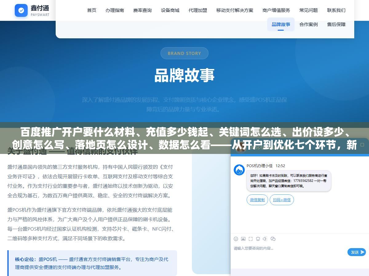 百度推广开户要什么材料、充值多少钱起、关键词怎么选、出价设多少、创意怎么写、落地页怎么设计、数据怎么看——从开户到优化七个环节,新手第一笔预算怎么花才不浪费 2 - 百度推广开户要什么材料、充值多少钱起、关键词怎么选、出价设多少、创意怎么写、落地页怎么设计、数据怎么看——从开户到优化七个环节,新手第一笔预算怎么花才不浪费 - UC建站系统