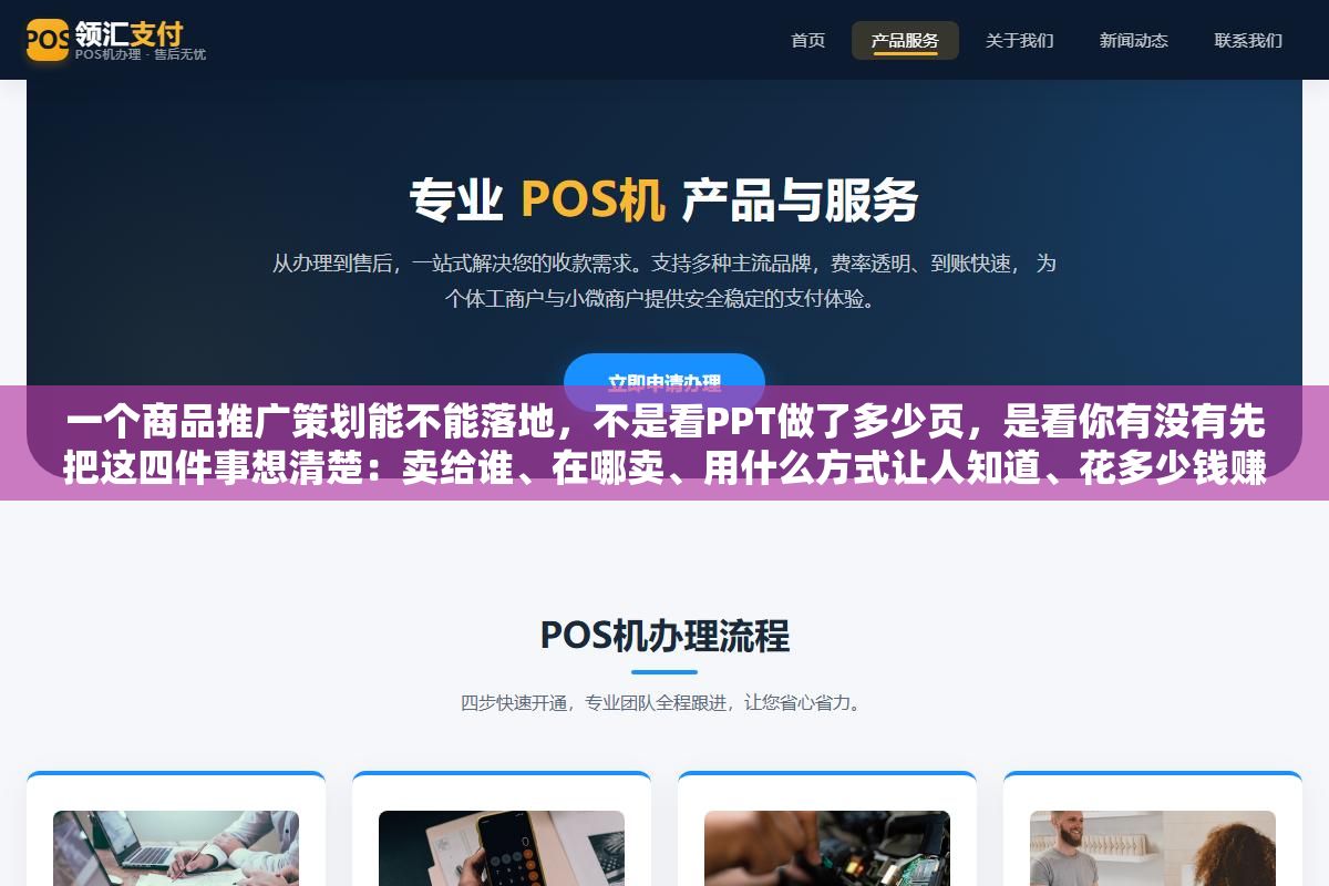 一个商品推广策划能不能落地,不是看PPT做了多少页,是看你有没有先把这四件事想清楚:卖给谁、在哪卖、用什么方式让人知道、花多少钱赚回多少 3 - 一个商品推广策划能不能落地,不是看PPT做了多少页,是看你有没有先把这四件事想清楚:卖给谁、在哪卖、用什么方式让人知道、花多少钱赚回多少 - UC建站系统