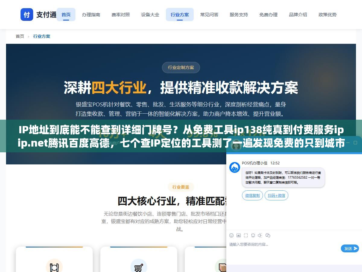 IP地址到底能不能查到详细门牌号?从免费工具ip138纯真到付费服务ipip.net腾讯百度高德,七个查IP定位的工具测了一遍发现免费的只到城市级收费的最多到街道级,真正能精确到门牌号的不是靠IP数据库而是运营商手里的宽带账号绑定地址 2 - IP地址到底能不能查到详细门牌号?从免费工具ip138纯真到付费服务ipip.net腾讯百度高德,七个查IP定位的工具测了一遍发现免费的只到城市级收费的最多到街道级,真正能精确到门牌号的不是靠IP数据库而是运营商手里的宽带账号绑定地址 - UC建站系统