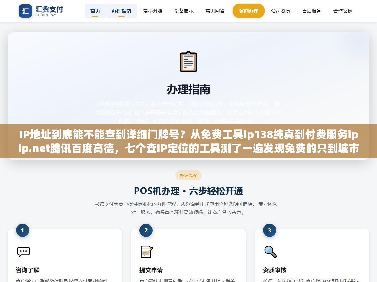IP地址到底能不能查到详细门牌号?从免费工具ip138纯真到付费服务ipip.net腾讯百度高德,七个查IP定位的工具测了一遍发现免费的只到城市级收费的最多到街道级,真正能精确到门牌号的不是靠IP数据库而是运营商手里的宽带账号绑定地址 3 - IP地址到底能不能查到详细门牌号?从免费工具ip138纯真到付费服务ipip.net腾讯百度高德,七个查IP定位的工具测了一遍发现免费的只到城市级收费的最多到街道级,真正能精确到门牌号的不是靠IP数据库而是运营商手里的宽带账号绑定地址 - UC建站系统