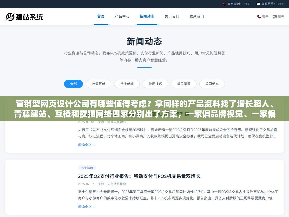 营销型网页设计公司有哪些值得考虑?拿同样的产品资料找了增长超人、青藤建站、互橙和夜猫网络四家分别出了方案,一家偏品牌视觉、一家偏转化链路、一家偏SEO流量、一家偏性价比快速上线,没有最好只有最对口的 1 - 营销型网页设计公司有哪些值得考虑?拿同样的产品资料找了增长超人、青藤建站、互橙和夜猫网络四家分别出了方案,一家偏品牌视觉、一家偏转化链路、一家偏SEO流量、一家偏性价比快速上线,没有最好只有最对口的 - UC建站系统