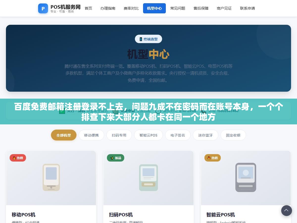 百度免费邮箱注册登录不上去,问题九成不在密码而在账号本身,一个个排查下来大部分人都卡在同一个地方 3 - 百度免费邮箱注册登录不上去,问题九成不在密码而在账号本身,一个个排查下来大部分人都卡在同一个地方 - UC建站系统