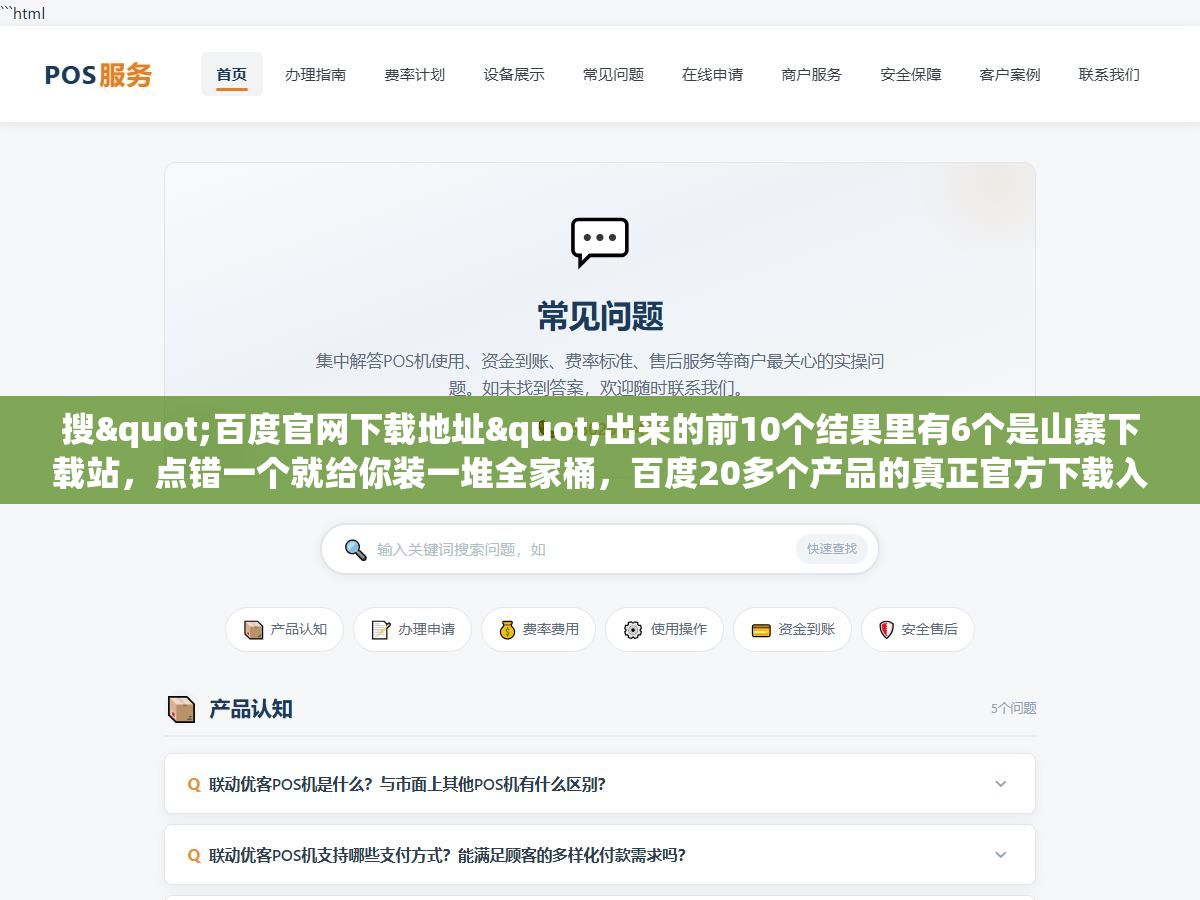 搜"百度官网下载地址"出来的前10个结果里有6个是山寨下载站,点错一个就给你装一堆全家桶,百度20多个产品的真正官方下载入口其实就藏在百度首页底部那个不起眼的"产品大全"里 2 - 搜"百度官网下载地址"出来的前10个结果里有6个是山寨下载站,点错一个就给你装一堆全家桶,百度20多个产品的真正官方下载入口其实就藏在百度首页底部那个不起眼的"产品大全"里 - UC建站系统