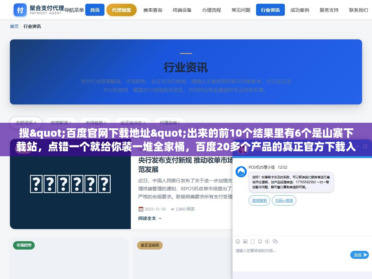搜"百度官网下载地址"出来的前10个结果里有6个是山寨下载站,点错一个就给你装一堆全家桶,百度20多个产品的真正官方下载入口其实就藏在百度首页底部那个不起眼的"产品大全"里 1 - 搜"百度官网下载地址"出来的前10个结果里有6个是山寨下载站,点错一个就给你装一堆全家桶,百度20多个产品的真正官方下载入口其实就藏在百度首页底部那个不起眼的"产品大全"里 - UC建站系统