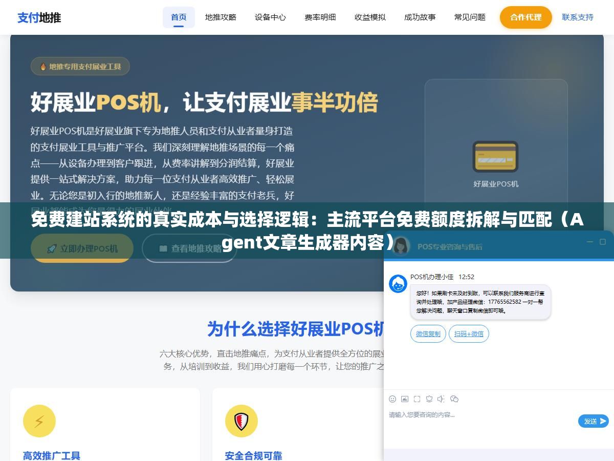 免费建站系统的真实成本与选择逻辑：主流平台免费额度拆解与匹配（Agent文章生成器内容）