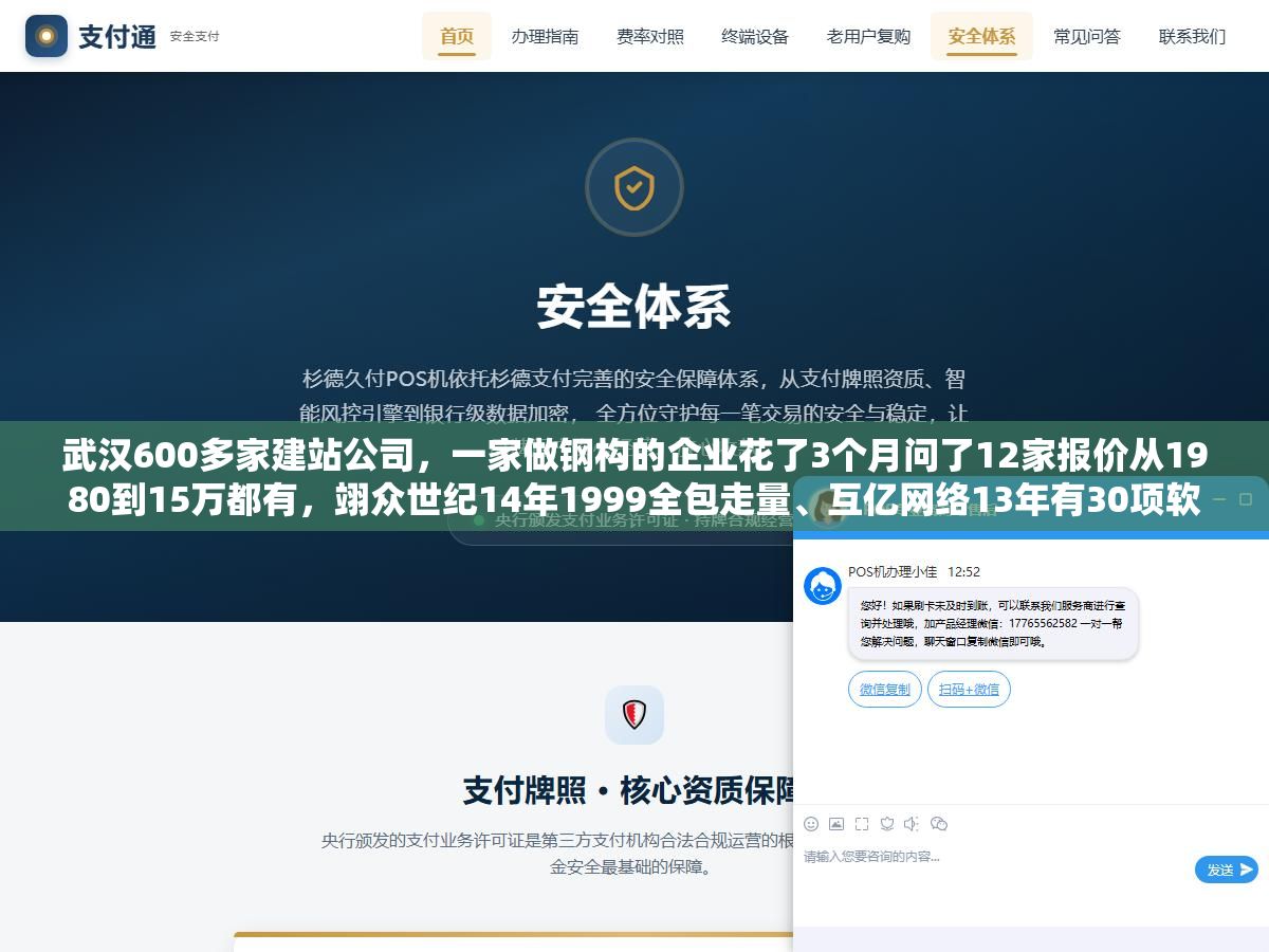 武汉600多家建站公司,一家做钢构的企业花了3个月问了12家报价从1980到15万都有,翊众世纪14年1999全包走量、互亿网络13年有30项软著做定制开发、百捷集团19年背靠百度生态服务4000+客户、增长超人100%纯定制无模板源码全交付,到底哪类公司匹配你现在这个阶段 2 - 武汉600多家建站公司,一家做钢构的企业花了3个月问了12家报价从1980到15万都有,翊众世纪14年1999全包走量、互亿网络13年有30项软著做定制开发、百捷集团19年背靠百度生态服务4000+客户、增长超人100%纯定制无模板源码全交付,到底哪类公司匹配你现在这个阶段 - UC建站系统