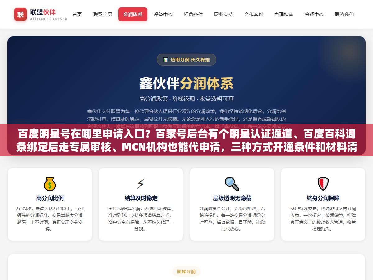 百度明星号在哪里申请入口?百家号后台有个明星认证通道、百度百科词条绑定后走专属审核、MCN机构也能代申请,三种方式开通条件和材料清单全在这里 2 - 百度明星号在哪里申请入口?百家号后台有个明星认证通道、百度百科词条绑定后走专属审核、MCN机构也能代申请,三种方式开通条件和材料清单全在这里 - UC建站系统