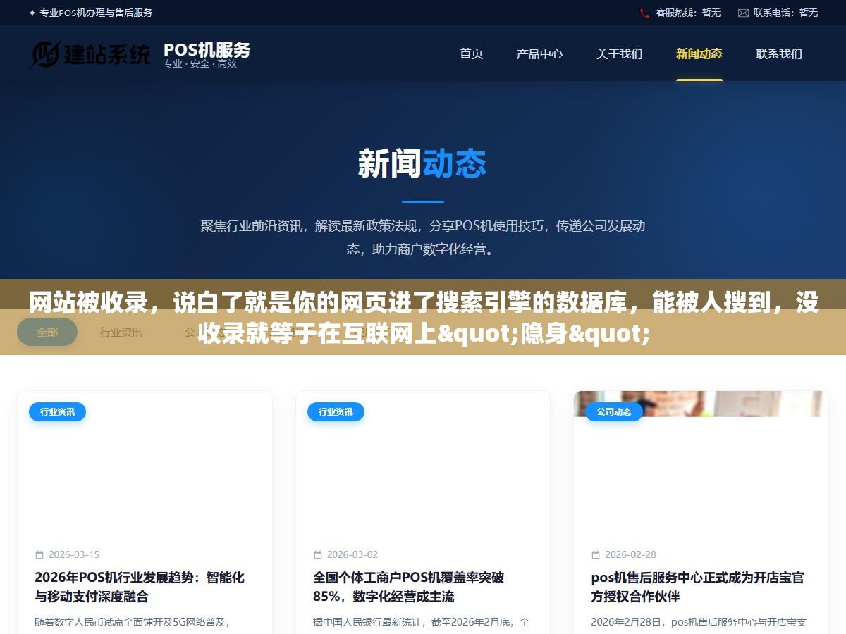 2 - 网站被收录，说白了就是你的网页进了搜索引擎的数据库，能被人搜到，没收录就等于在互联网上"隐身" - UC建站系统